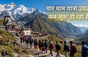 चार धाम यात्रा 2026 का शेड्यूल जारी, 19 अप्रैल से खुलेंगे कपाट, जानें केदारनाथ और बद्रीनाथ दर्शन की सही तिथि