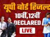 यूपी बोर्ड रिजल्ट आज 4 बजे, योगी सरकार ने पारदर्शिता और समयबद्धता से सेट किया नया उदाहरण