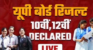 यूपी बोर्ड रिजल्ट आज 4 बजे, योगी सरकार ने पारदर्शिता और समयबद्धता से सेट किया नया उदाहरण