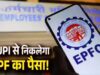 EPFO में बड़ा बदलाव, मई से UPI से PF का पैसा निकालने की सुविधा, लिमिट भी तय