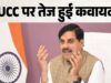 Madhya Pradesh में UCC की दिशा में कदम, रिटायर्ड सुप्रीम कोर्ट जज की अध्यक्षता में 60 दिन में तैयार होगा ड्राफ्ट
