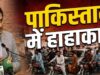 पाकिस्तान में तेल संकट, पेट्रोलियम मंत्री ने कहा- 5-7 दिन का कच्चा तेल बचा, लॉकडाउन की तैयारी