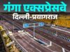 गंगा एक्सप्रेसवे: हाईटेक डिजाइन और विश्वस्तरीय निर्माण का बेहतरीन उदाहरण