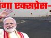 पीएम मोदी गंगा एक्सप्रेसवे को आज राष्ट्र को समर्पित करेंगे, यूपी में विकास की नई राह खोलेगी