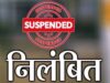 वित्तीय अनियमितताओं पर गिरी गाज, DEO निलंबित; शिक्षा विभाग का सख्त रुख