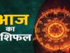 24 अप्रैल का राशिफल: कुछ राशियों के लिए रहेगा शुभ, कुछ को होगी नई चुनौतियों का सामना