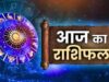 9 अप्रैल 2026 का राशिफल: मेष राशि वालों के लिए होगी भागदौड़, सिंह और मकर को मिलेगा सफलता का इनाम