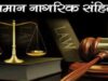 UCC को लेकर MP में सक्रियता: जनसुनवाई जिलों में, दिल्ली में समिति की बैठक और आदिवासी प्रावधानों का मंथन