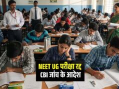 देशभर के छात्रों को बड़ा झटका: NEET UG एग्जाम रद्द, CBI करेगी पेपर लीक की जांच