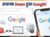 अचानक डाउन हुआ Google! भारत में लाखों यूजर्स परेशान, सर्च पर दिखा ‘Server Error’