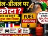 हफ्ते में सिर्फ 5 लीटर तेल! क्या भारत में भी लागू हो सकता है फ्यूल राशनिंग नियम?