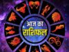 आज का राशिफल: मेष से मीन तक कैसा रहेगा 25 मई का दिन, पढ़ें पूरी भविष्यवाणी