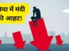वैश्विक आर्थिक संकट की आहट! जानिए मंदी की चेतावनी के बीच भारत की स्थिति कैसी