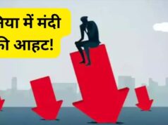 वैश्विक आर्थिक संकट की आहट! जानिए मंदी की चेतावनी के बीच भारत की स्थिति कैसी