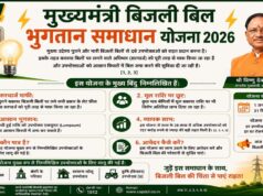 पुराने बिजली बिल भरना अब होगा आसान, सरकार लाई समाधान योजना 2026