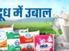सांची दूध हुआ महंगा: नई कीमतें कल से लागू, प्रति लीटर 2 रुपये की बढ़ोतरी