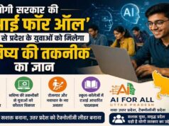 यूपी में AI क्रांति की शुरुआत! ‘AI For All’ पहल से युवा बनेंगे टेक्नोलॉजी में माहिर