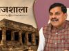 हाई कोर्ट फैसले के बाद Mohan Yadav बोले- अयोध्या की तर्ज पर संवारा जाएगा भोजशाला परिसर