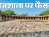 भोजशाला विवाद में हिंदू पक्ष की जीत की बड़ी वजह बने ये धार्मिक प्रमाण