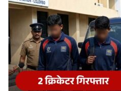 श्रीलंकाई क्रिकेट में शर्मनाक मामला: बाथरूम में कैमरा लगाकर महिला डॉक्टरों का वीडियो बनाने पर 2 गिरफ्तार