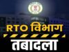छत्तीसगढ़ में RTO अधिकारियों के तबादलों से बढ़ी हलचल, सरकार ने दिया सख्त संदेश: लापरवाही नहीं चलेगी