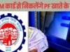 EPFO का बड़ा बदलाव! अब ATM से निकाल पाएंगे PF का पैसा, जानिए कब और कैसे मिलेगा फायदा