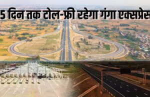 गंगा एक्सप्रेसवे पर 15 दिनों तक टोल फ्री, जिलों के लोगों में खुशी की लहर