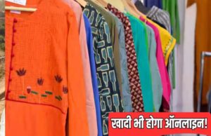 ‘खादी’ और ‘ग्रामोद्योग उत्पाद’ अब ऑनलाइन, विदेशों में भी पहुंचाए जाएंगे