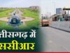 राजधानी क्षेत्र में होगा तेज विकास, छत्तीसगढ़ का स्टेट कैपिटल रीजन बनेगा आर्थिक शक्ति केंद्र