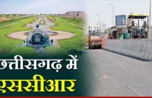 राजधानी क्षेत्र में होगा तेज विकास, छत्तीसगढ़ का स्टेट कैपिटल रीजन बनेगा आर्थिक शक्ति केंद्र