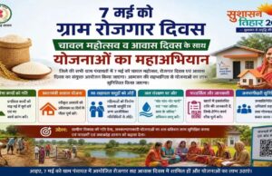 07 मई को ग्राम पंचायतों में चावल महोत्सव, रोजगार और आवास दिवस का होगा त्रिवेणी संगम
