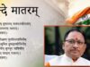 ‘वंदे मातरम्’ को मिला कानूनन संरक्षण, मुख्यमंत्री ने बताया—राष्ट्र और संस्कृति का सम्मान बढ़ा