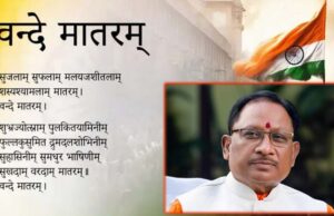 ‘वंदे मातरम्’ को मिला कानूनन संरक्षण, मुख्यमंत्री ने बताया—राष्ट्र और संस्कृति का सम्मान बढ़ा