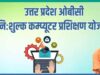 योगी सरकार की पहल: ओबीसी युवाओं को फ्री कंप्यूटर ट्रेनिंग, बदल रही जिंदगी