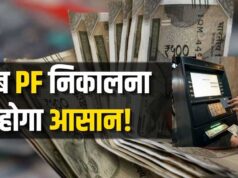 PF पैसा आसानी से निकालेगा EPFO, ATM और UPI सुविधा जल्द उपलब्ध