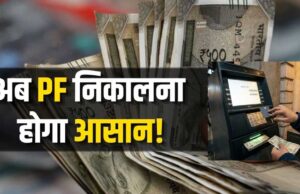 PF पैसा आसानी से निकालेगा EPFO, ATM और UPI सुविधा जल्द उपलब्ध