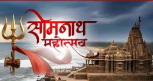 सोमनाथ मंदिर में विशेष पूजा और ध्वजारोहण, अमृत महोत्सव का भव्य समारोह