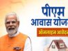 आवास निर्माण के लिए DPR की मंजूरी, PM Awas Yojana के तहत 10 हजार फ्लैट बनेंगे