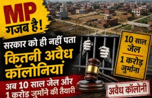 अवैध कॉलोनियों पर सख्ती की तैयारी, मध्यप्रदेश में 10 साल की सजा और भारी जुर्माने का प्रस्ताव