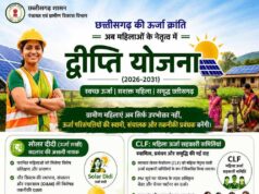 ऊर्जा आत्मनिर्भरता की ओर छत्तीसगढ़ का ऐतिहासिक कदम महिलाओं के नेतृत्व में संचालित होगी ‘द्वीप्ति योजना’