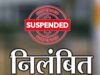 पुलिस एवं राजस्व विभाग के तीन अधिकारी तत्काल प्रभाव से निलंबित