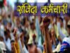 विभागों ने नियमों में संशोधन शुरू, संविदा कर्मियों के लिए बढ़े अवसर