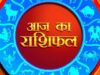 आज का राशिफल 18 मई 2026: सभी 12 राशियों का दैनिक भविष्यफल, नौकरी-धन-परिवार की पूरी भविष्यवाणी