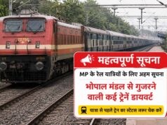 यात्रा से पहले जरूर चेक करें ट्रेन टाइमिंग, भोपाल रेल मंडल में कई ट्रेनों का रूट बदला