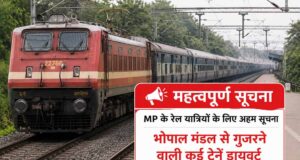 यात्रा से पहले जरूर चेक करें ट्रेन टाइमिंग, भोपाल रेल मंडल में कई ट्रेनों का रूट बदला