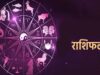 10 मई 2026 राशिफल: जानें आज आपके करियर, प्यार और पैसे का हाल