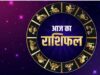 शनिवार का राशिफल: किसे मिलेगा धन लाभ, किस राशि के सामने आएंगी चुनौतियां