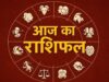 9 मई 2026 राशिफल: सभी राशियों का आज का भाग्य, करियर, प्यार और पैसा