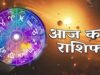 Horoscope 28 May: किस राशि को मिलेगा धन लाभ और किसे रहना होगा सतर्क? पढ़ें आज का राशिफल