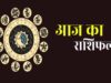 12 मई 2026 राशिफल: सभी राशियों के लिए कैरियर, प्यार और पैसों की दिशा
